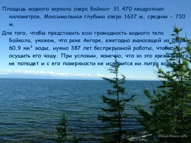 Площадь водного зеркала озера Байкал– 31 470 квадратных километров. Максимальная