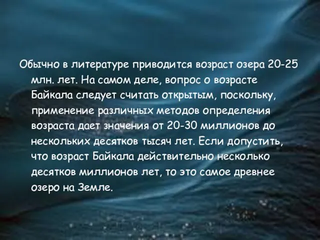 Обычно в литературе приводится возраст озера 20-25 млн. лет. На