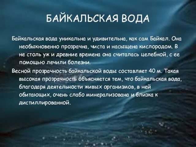 БАЙКАЛЬСКАЯ ВОДА Байкальская вода уникальна и удивительна, как сам Байкал.