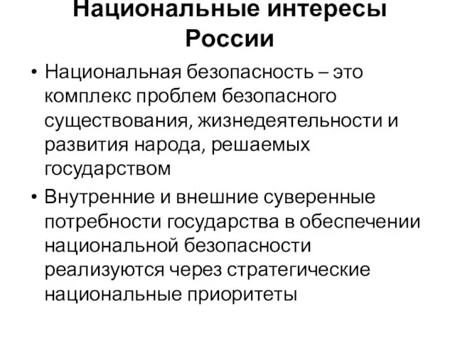 Национальные интересы России Национальная безопасность – это комплекс проблем безопасного