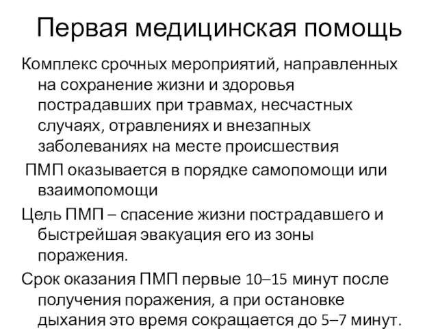 Первая медицинская помощь Комплекс срочных мероприятий, направленных на сохранение жизни