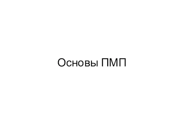 Основы ПМП