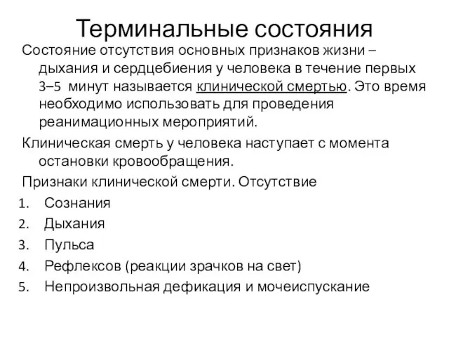 Терминальные состояния Состояние отсутствия основных признаков жизни – дыхания и