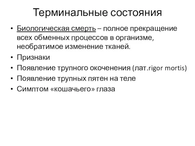 Терминальные состояния Биологическая смерть – полное прекращение всех обменных процессов