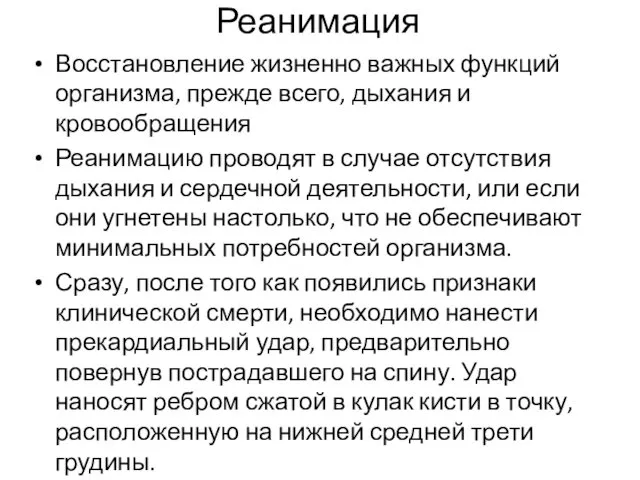 Реанимация Восстановление жизненно важных функций организма, прежде всего, дыхания и