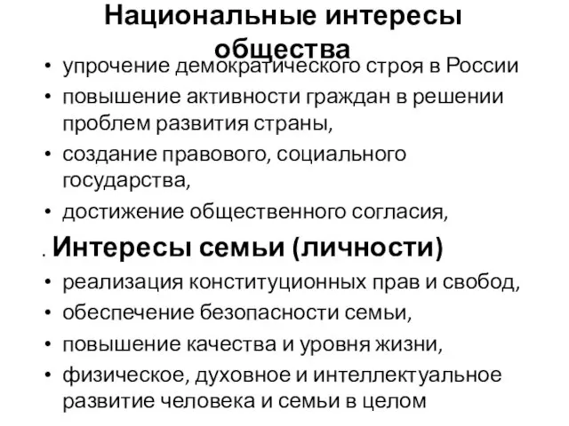 Национальные интересы общества упрочение демократического строя в России повышение активности