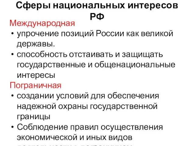 Сферы национальных интересов РФ Международная упрочение позиций России как великой