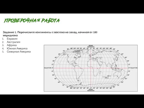 Задание 1. Перечислите континенты с востока на запад, начиная от