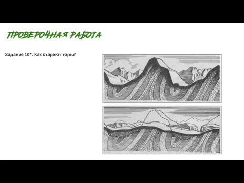 Задание 10*. Как стареют горы?