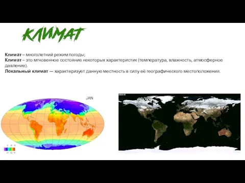 Климат – многолетний режим погоды; Климат – это мгновенное состояние