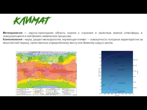 Метеорология — научно-прикладная область знания о строении и свойствах земной
