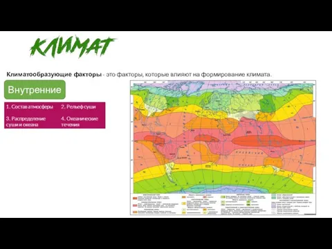 Внутренние Климатообразующие факторы - это факторы, которые влияют на формирование климата.