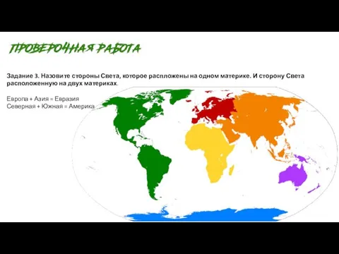 Задание 3. Назовите стороны Света, которое распложены на одном материке.