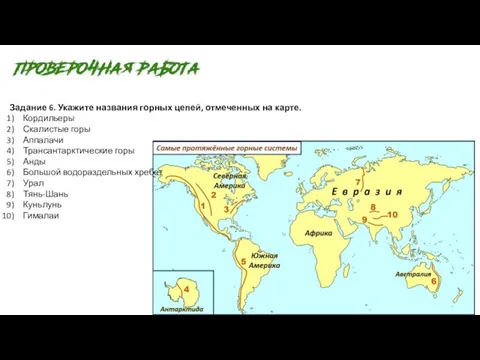 Задание 6. Укажите названия горных цепей, отмеченных на карте. Кордильеры