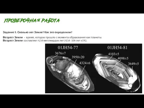 Задание 9. Сколько лет Земле? Как это определили? Возраст Земли