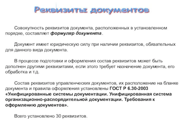 Реквизиты документов Совокупность реквизитов документа, расположенных в установленном порядке, составляет