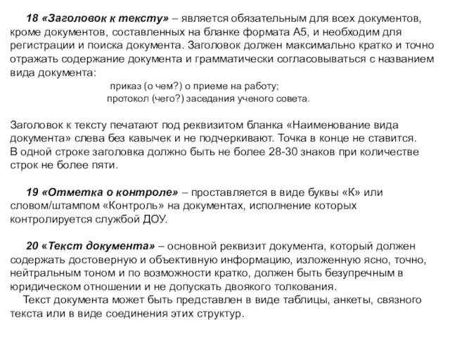 18 «Заголовок к тексту» – является обязательным для всех документов,