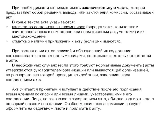 При необходимости акт может иметь заключительную часть, которая представляет собой