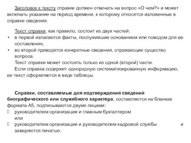 Заголовок к тексту справки должен отвечать на вопрос «О чем?»