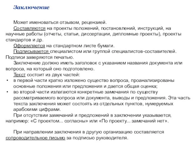 Заключение – документ, содержащий мнение, выводы организации, комиссии или специалиста