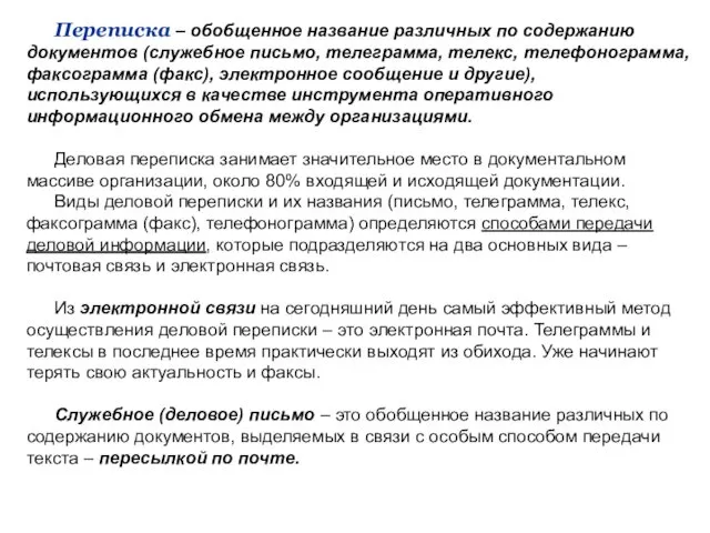 Переписка – обобщенное название различных по содержанию документов (служебное письмо,