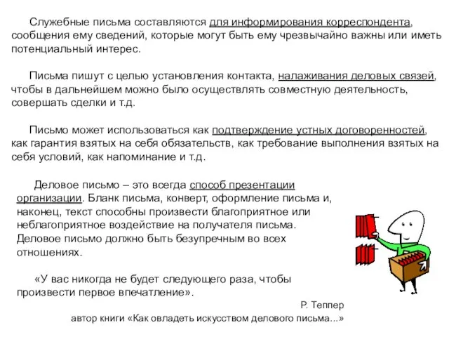 Служебные письма составляются для информирования корреспондента, сообщения ему сведений, которые