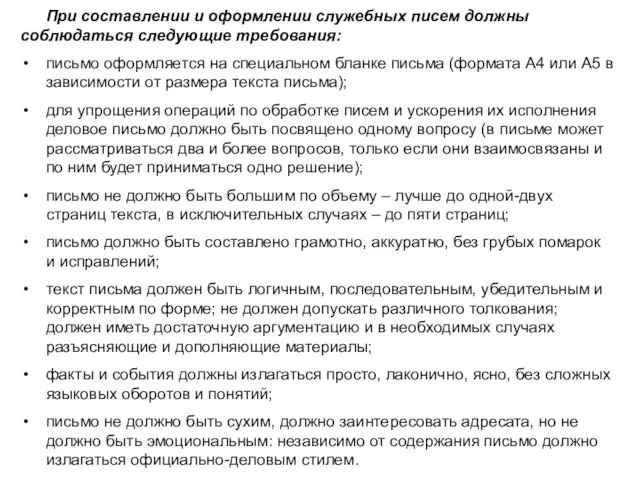 При составлении и оформлении служебных писем должны соблюдаться следующие требования: