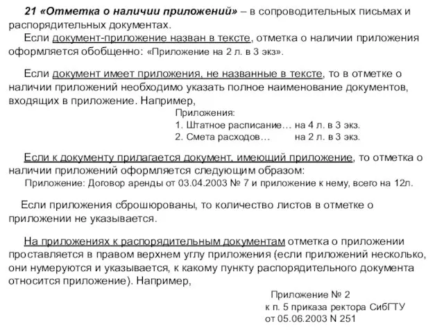 21 «Отметка о наличии приложений» – в сопроводительных письмах и