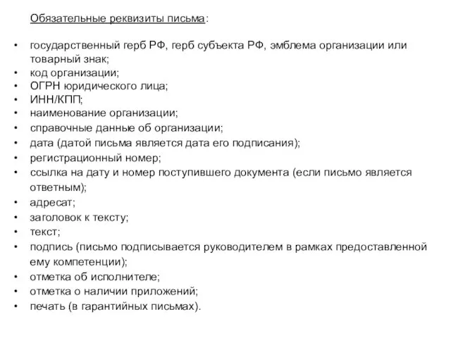 Обязательные реквизиты письма: государственный герб РФ, герб субъекта РФ, эмблема