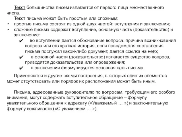 Текст большинства писем излагается от первого лица множественного числа. Текст