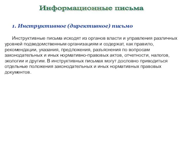 1. Инструктивное (директивное) письмо Инструктивные письма исходят из органов власти