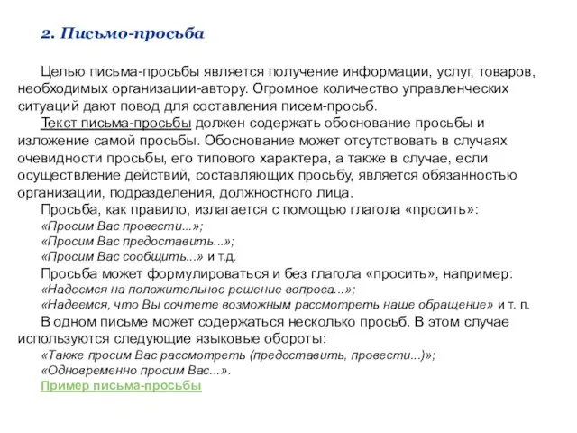 2. Письмо-просьба Целью письма-просьбы является получение информации, услуг, товаров, необходимых