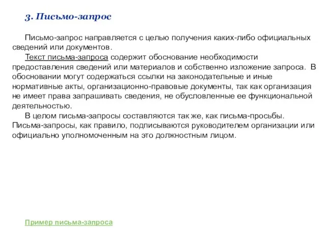 3. Письмо-запрос Письмо-запрос направляется с целью получения каких-либо официальных сведений