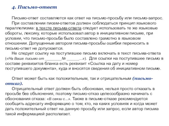 4. Письмо-ответ Письмо-ответ составляется как ответ на письмо-просьбу или письмо-запpoc.