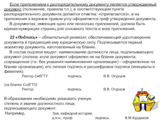 Если приложением к распорядительному документу является утверждаемый документ (положение, правила