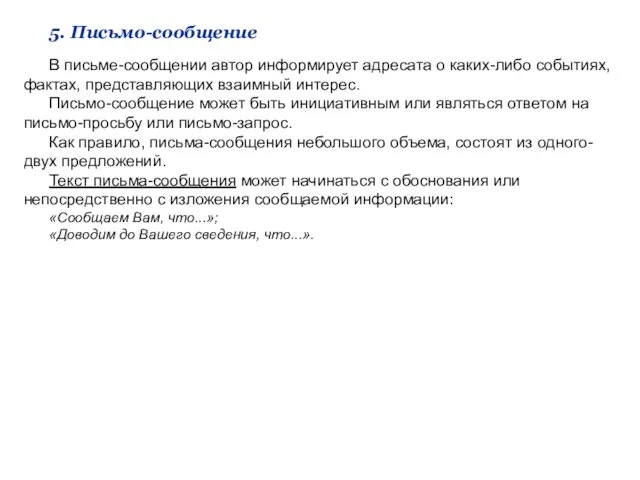 5. Письмо-сообщение В письме-сообщении автор информирует адресата о каких-либо событиях,