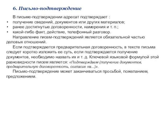 6. Письмо-подтверждение В письме-подтверждении адресат подтверждает : получение сведений, документов