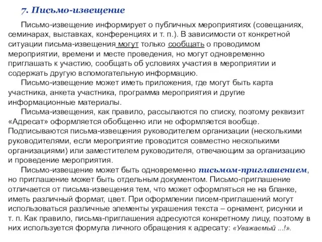 7. Письмо-извещение Письмо-извещение информирует о публичных мероприятиях (совещаниях, семинарах, выставках,