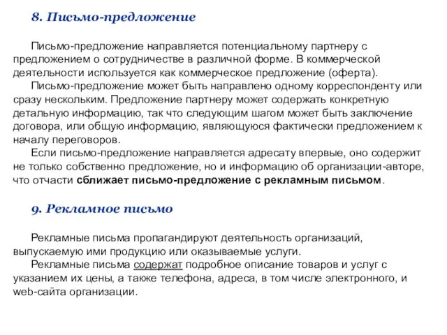 8. Письмо-предложение Письмо-предложение направляется потенциальному партнеру с предложением о сотрудничестве