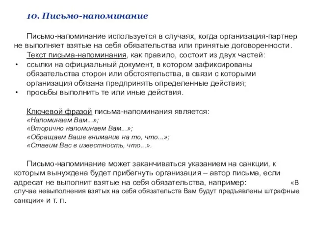 10. Письмо-напоминание Письмо-напоминание используется в случаях, когда организация-партнер не выполняет