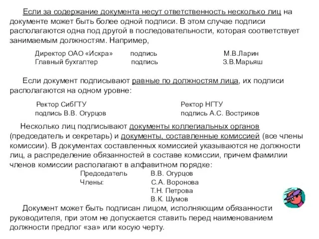 Если за содержание документа несут ответственность несколько лиц на документе