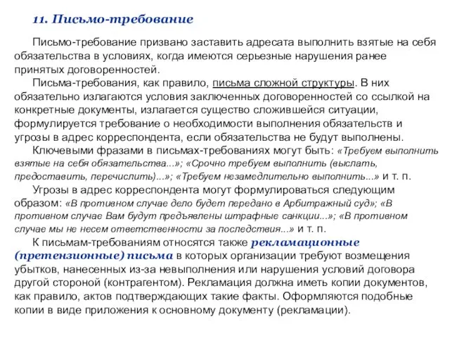 11. Письмо-требование Письмо-требование призвано заставить адресата выполнить взятые на себя