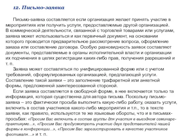 12. Письмо-заявка Письмо-заявка составляется если организация желает принять участие в