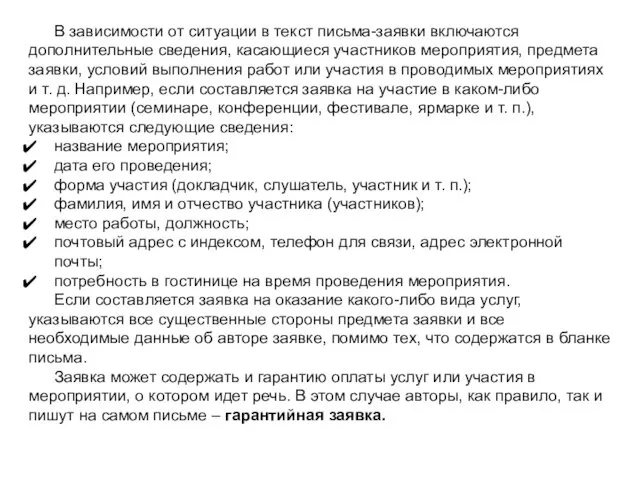 В зависимости от ситуации в текст письма-заявки включаются дополнительные сведения,