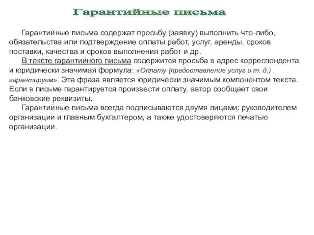 Гарантийные письма содержат просьбу (заявку) выполнить что-либо, обязательства или подтверждение