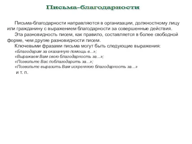 Письма-благодарности направляются в организации, должностному лицу или гражданину с выражением