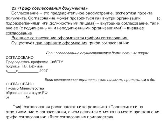 23 «Гриф согласования документа» Согласование – это предварительное рассмотрение, экспертиза