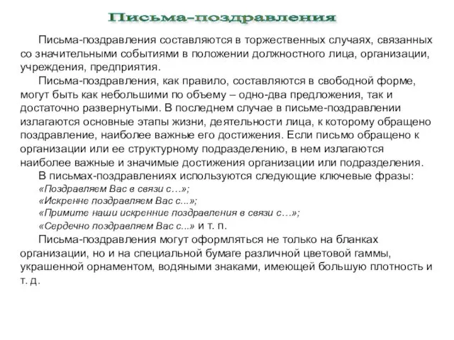 Письма-поздравления составляются в торжественных случаях, связанных со значительными событиями в