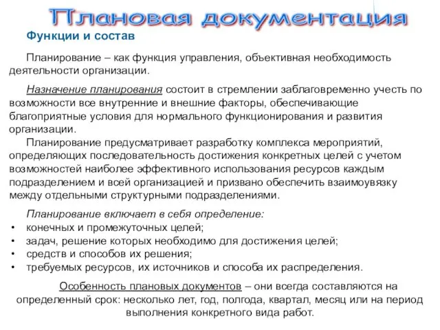 Плановая документация Функции и состав Планирование – как функция управления,