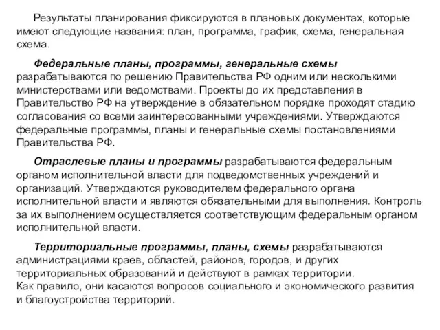 Результаты планирования фиксируются в плановых документах, которые имеют следующие названия: